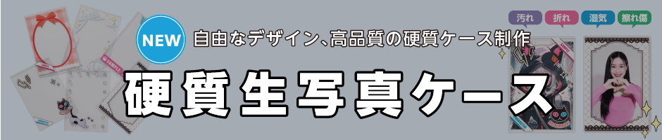 硬質生写真ケース